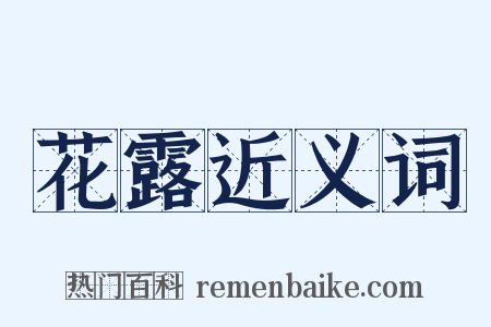 花露近义词是什么意思的图片